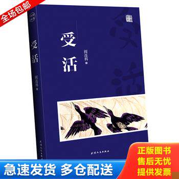 正版库存书受活 9787201071978 阎连科 天津人民出版社
