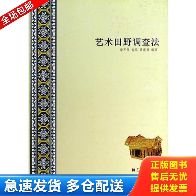 正版包邮9787536366756 艺术田野调查法〈广西高校教学名师项目〉 柒万里,俞崧,黄建福　著 广西民族出版社