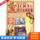100个西方名画故事 你应该了解 徐志茂 著 社 正版 中国青年出版 库存书9787500665632