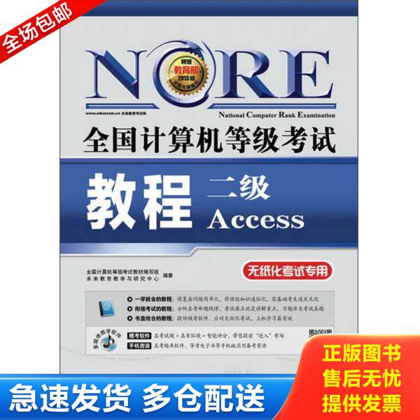 正版库存书9787115323781 二级Access(附光盘无纸化考试专用)/全国计算机等级考试教程 全国计算机等级考试教材编写组未来教育教学