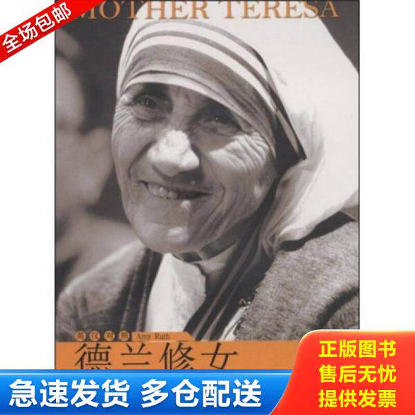 正版库存书德兰修女英汉对照 9787544609043 （美）露丝著,吴狄译注 上海外语教育出版社