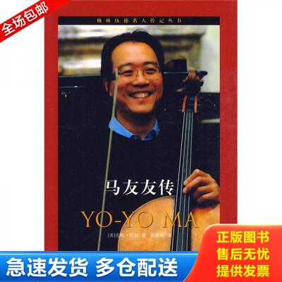 正版库存书9787547600429 马友友传 （美）怀廷　著,徐依琲　译 上海远东出版社