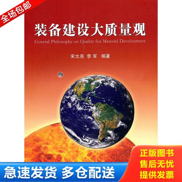 正版库存书9787118069211 装备建设大质量观 宋太亮,李军编著 国防工业出版社