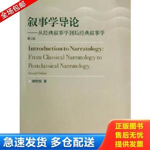 正版库存书9787040402889 叙事学导论（第二版）：从经典叙事学到后经典叙事学【正版 现货 精美塑封】 谭君强 高等教育出版社