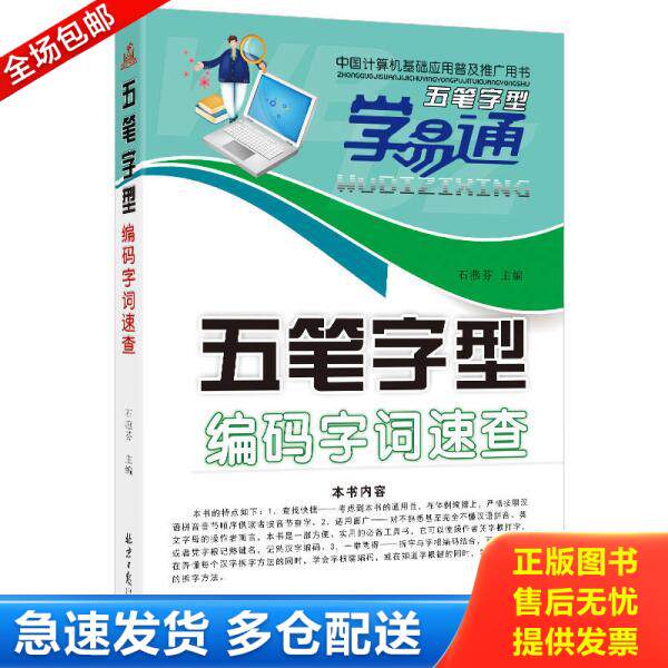 正版库存书五笔字型编码字词速查 9787547729632 石燕芬 北京日报出版社
