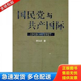 正版库存书9787010106656 国民党与共产国际：1919-1927 李玉贞 人民出版社