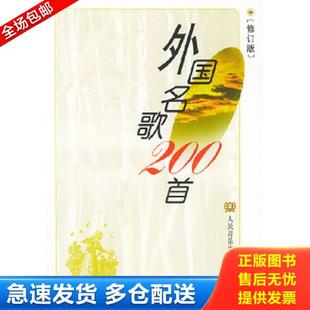 正版库存书9787103021668 外国名歌200首(修订版) 章民、王怡编 人民音乐出版社