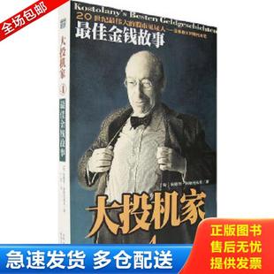 正版库存书9787544311007 安德列.科斯托拉尼最佳金钱故事 (匈)安德烈·科斯科拉尼(AnderKostolany)著,丁红译 海南出版社