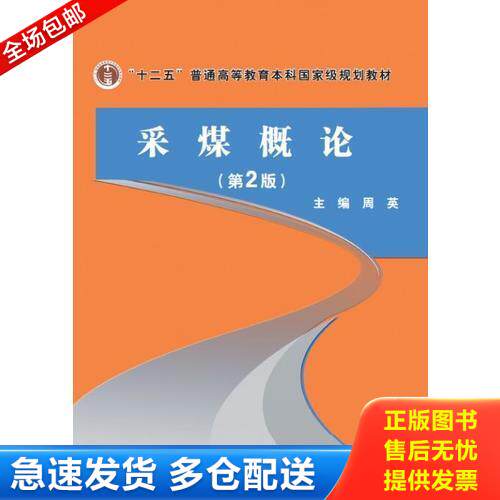 正版库存书采煤概论--“十二五”普高 9787502047627 周英 煤炭工业出版社