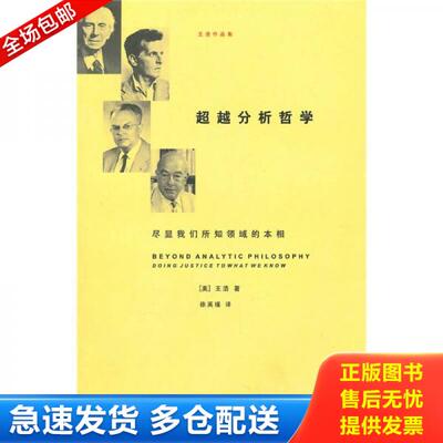 正版库存书超越分析哲学：尽显我们所知领域的本相 9787308078627 （美）王浩著,徐英瑾译 浙江大学出版社
