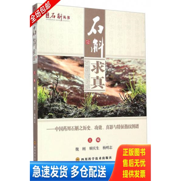 正版库存书中华石斛丛书&middot;石斛求真：中国药用石斛之历史、功效、真影与特征指纹图谱 9787536479791 魏刚","顺庆生","杨明志 四川