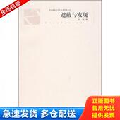 上海文艺出版 正版 吴俊著 遮蔽与发现 社 库存书9787532131747