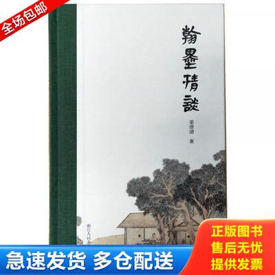 正版库存书翰墨清谈 9787534056727 姜澄清 浙江人民美术出版社