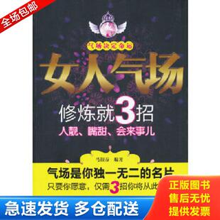 中国财富出版 正版 马银春著 女人气场修炼就3招 社 库存书9787504745422