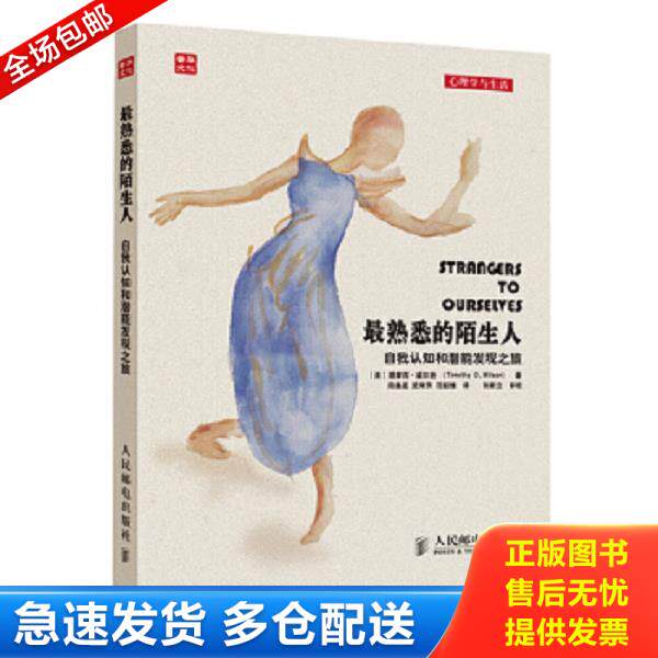 正版库存书9787115341631 最熟悉的陌生人：自我认知和潜能发现之旅 提摩西&middot;威尔逊 人民邮电出版社