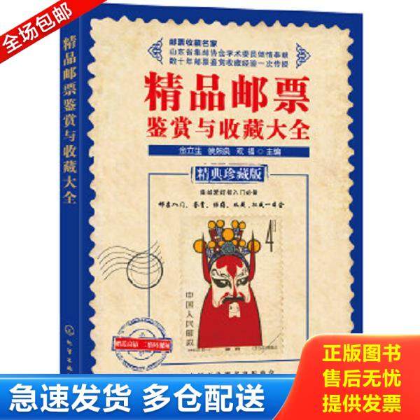 正版库存书9787122229168 精品邮票鉴赏与收藏大全 精典珍藏版 金立生、侯熙良、双福主编 化学工业出版社