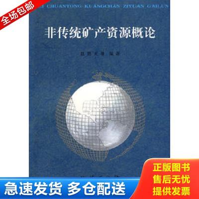 正版库存书9787116038745 非传统矿产资源概论 赵鹏大等编著 地质出版社