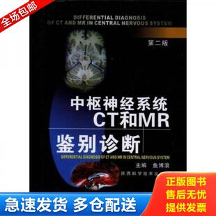 正版库存书9787536939202 中枢神经系统CT和MR鉴别诊断 鱼博浪 陕西科学技术出版社