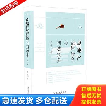 正版库存书实拍  房地产法律研究与司法实务 9787510920349 张坚 人民法院出版社