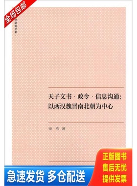 正版库存书天子文书·政令·信息沟通：以两汉魏晋南北朝为中心 9787309110715 李浩　著 复旦大学出版社