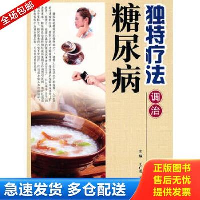 正版库存书9787538447040 独特疗法调治糖尿病 王广尧,王微,李睿　主编 吉林科学技术出版社