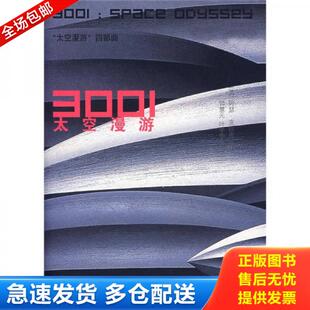 正版库存书9787208073975 太空漫游3001 阿瑟 克拉克 上海人民出版社 (英)克拉克 著,钟慧元,叶李华 译 上海人民出版社
