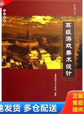 正版库存书9787801727008 高级游戏美术设计 龙奇数位艺术工作室 兵器工业出版社