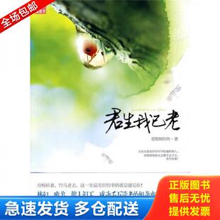 正版库存书君生我已老 9787512500112 爱爬树的鱼著 国际文化出版公司