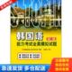 库存书9787310035922 吴春花审订 韩国语能力考试全真模拟试题 正版 初级 PMG韩国语能力考试研究室编著 南开大学出版 社