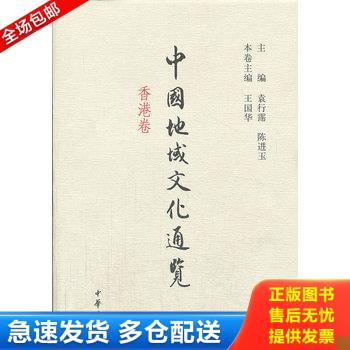 正版库存书中国地域文化通览 香港卷(精) 9787101090444 王国华本卷主编,袁行霈,陈进玉主编 中华书局 - 实物图