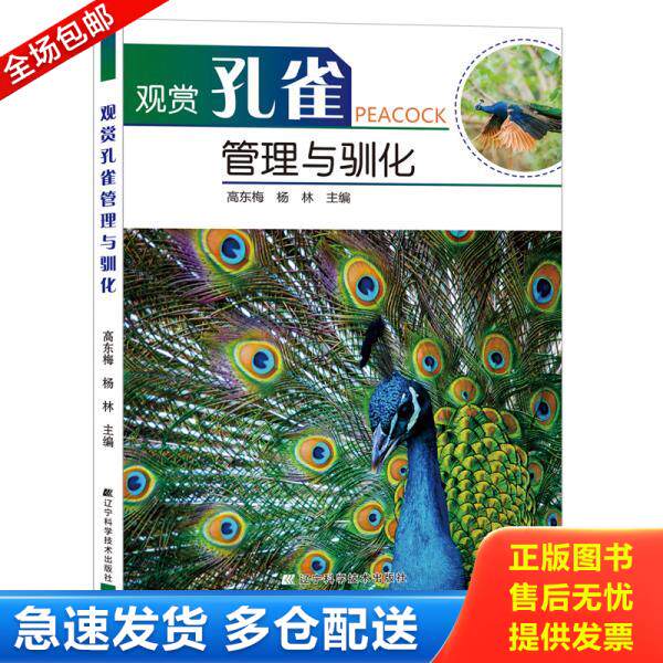 正版库存书观赏孔雀管理与驯化. 9787559108647 高东梅杨林主编 辽宁科学技术出版社