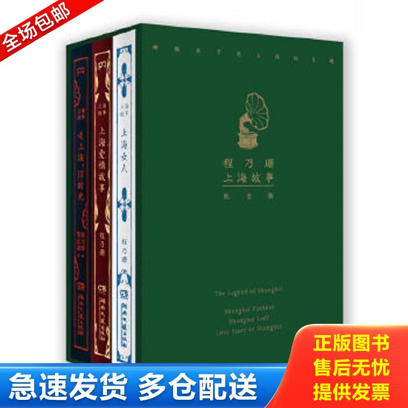 正版包邮9787540466480 上海爱情故事 程乃珊 湖南文艺出版社