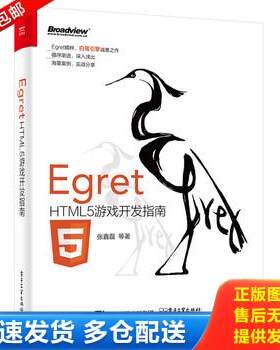 正版库存书Egret——HTML5游戏开发指南 9787121281938 张鑫磊等著 电子工业出版社