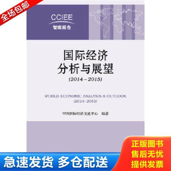 正版库存书9787509771587 CCIEE智库报告：国际经济分析与展望（2014-2015） 中国国际经济交流中心编著 社会科学文献出版社