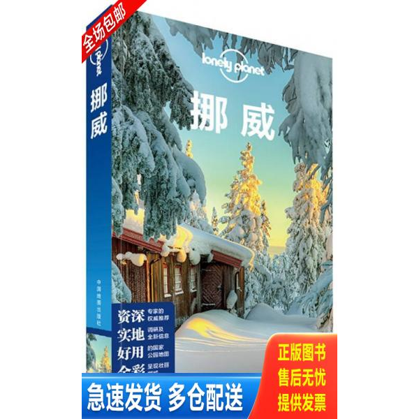 正版库存书Lonely Planet国际旅行指南系列:挪威 9787503189883 澳大利亚LonelyPlanet公司编;吴菲等译 中国地图出版社