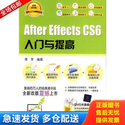 正版库存书After Effects CS6入门与提高  馆藏  正版无笔迹 9787302350705 李军 清华大学出版社