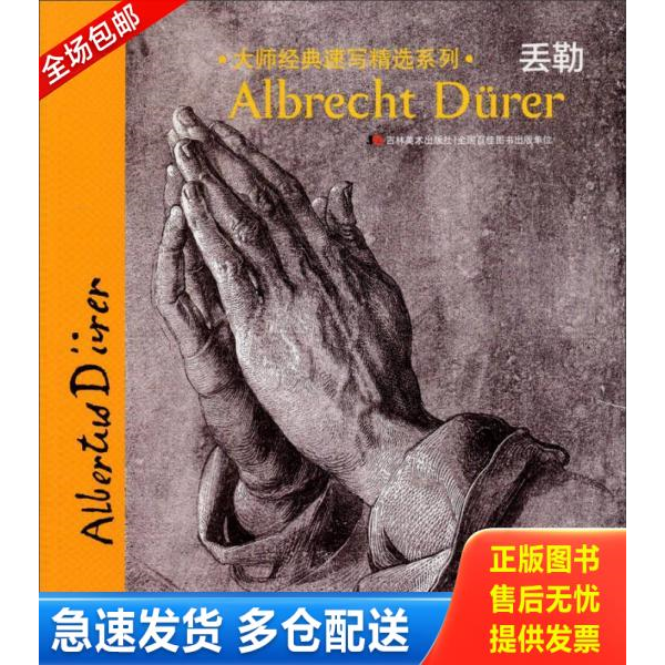 正版库存书大师经典速写精选系列：丢勒 9787538681871 赵丽丽、李书春编 吉林美术出版社