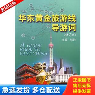 正版库存书9787213020483 华东黄金旅游线导游词 钱钧主编 浙江人民出版社
