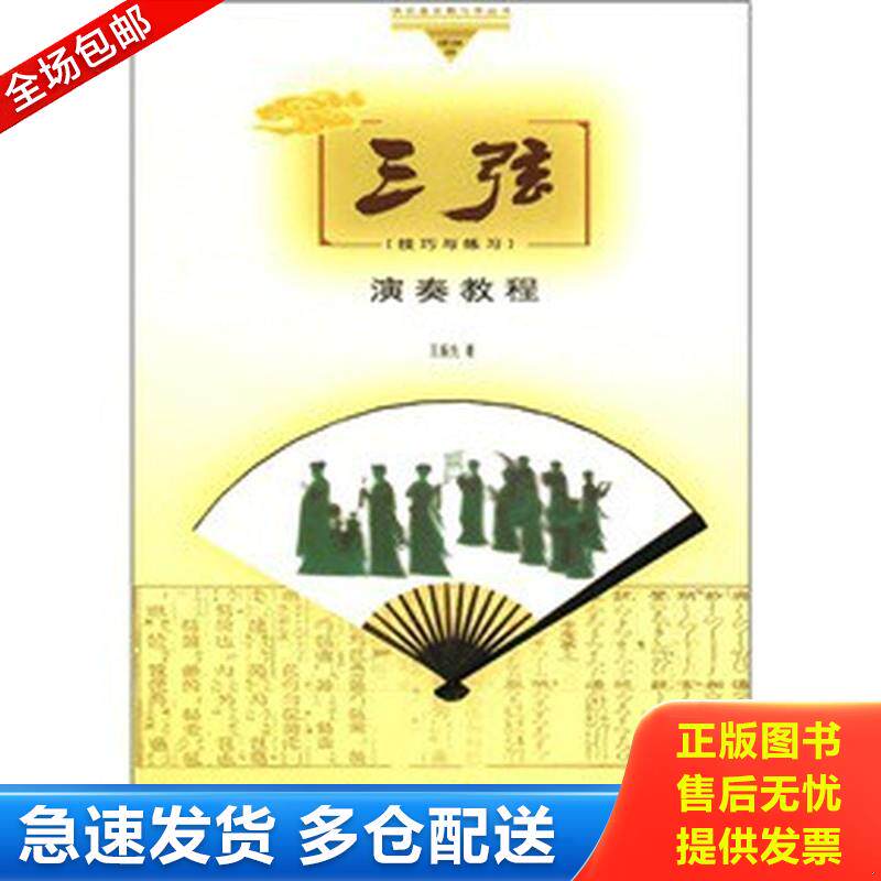 正版库存书三弦演奏教程 9787103038741 王振先 人民音乐出版社