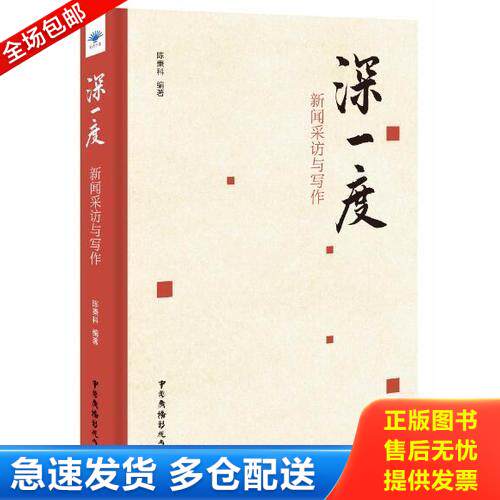 正版库存书深一度 新闻采访与写作 9787504377029 陈秉科 中国广播影视出版社