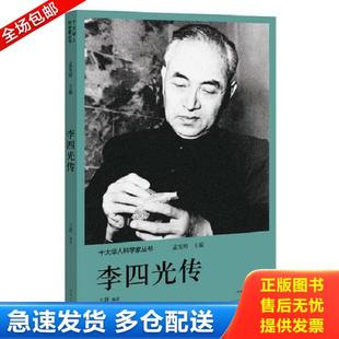 正版库存书9787555906162 十大华人科学家丛书：李四光传 孟宪明 河南文艺出版社