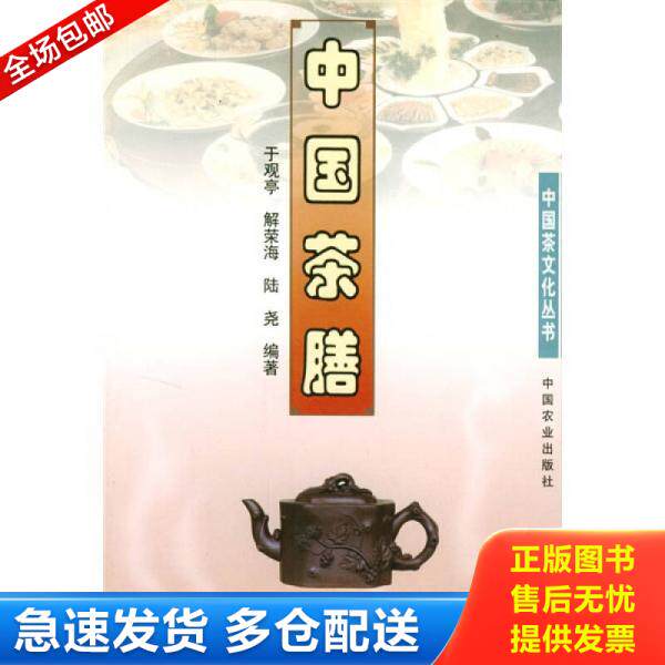 正版库存书9787109080904 中国茶膳 于观亭等编著 中国农业出版社