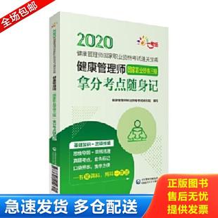 库存书9787521414691 健康管理师国家职业资格考试通关宝典 健康管理师 拿分考点随身记 健康管理师职 国家职业资格三级 正版