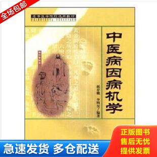 正版库存书9787030086266 中医病因病机学 赵存娥李明奎 科学出版社