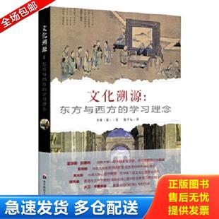 库存书9787567527942 华东师范大学出版 文化溯源：东方与西方 李瑾 社 学习理念 正版