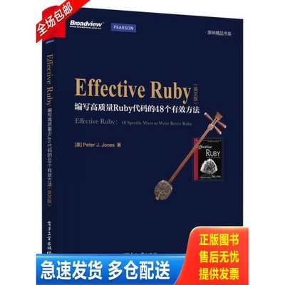 正版库存书 Effective Ruby：编写高质量Ruby代码的48个有效方法（英文版） 9787121273063 （美）PeterJ.Jones（彼得·J·琼斯）
