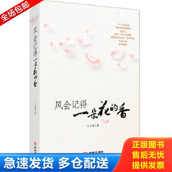 正版库存书9787515506968 风会记得一朵花的香(第2版)【八九成新笔记】 丁立梅 金城出版社