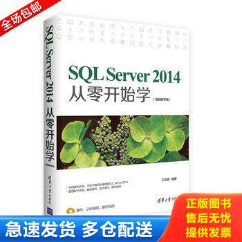 正版库存书SQL Server 2014从零开始学（视频教学版） 9787302448709 王英英 清华大学出版社