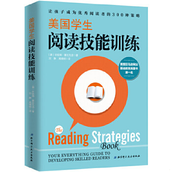 正版包邮9787530484708 美国学生阅读技能训练 [美]珍妮佛·塞拉瓦洛◎著刘静、高静娴◎译 北京科学技术出版社