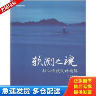 电子工业出版 正版 肖利琼著 软测之魂 社 库存书9787121122965